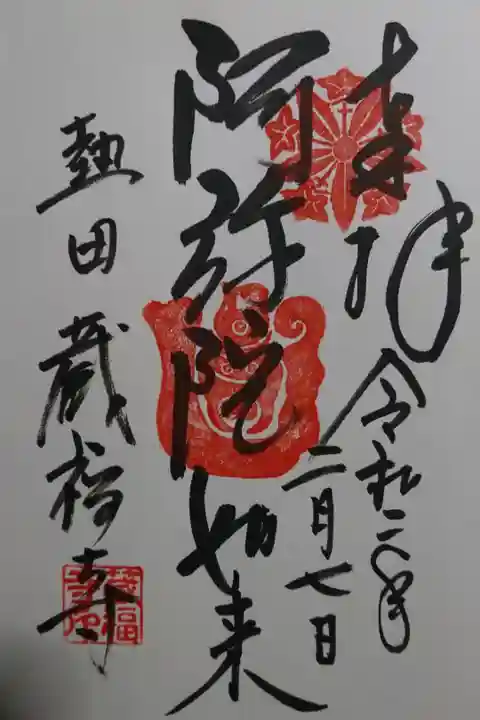 蔵福寺の御朱印です!