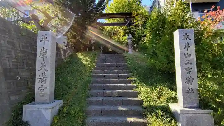 平岸天満宮・太平山三吉神社のその他建物