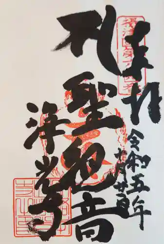 淨光寺（浄光寺）の御朱印