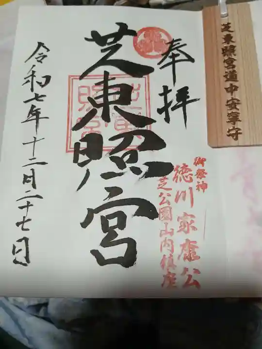 芝東照宮の御朱印