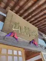 延命寺の本殿・本堂