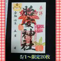 胎安神社の御朱印