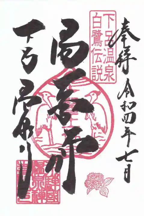 温泉寺の御朱印
