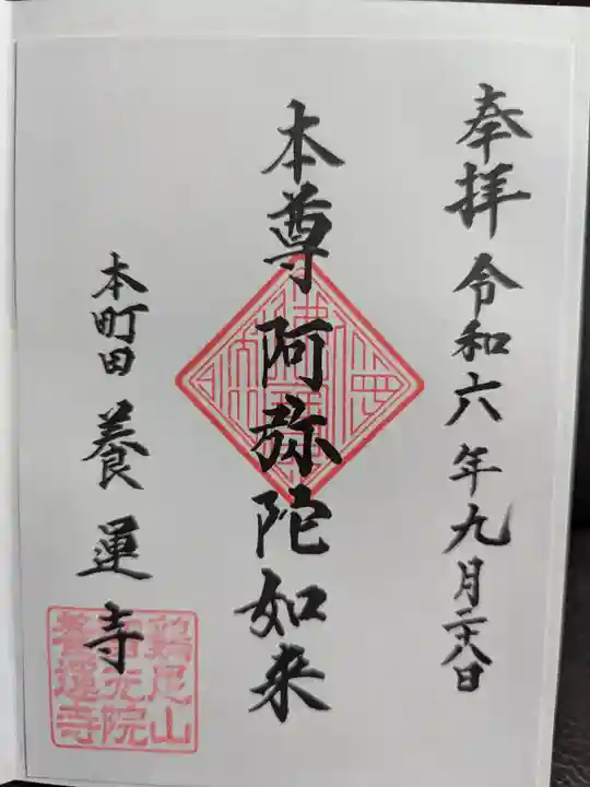 養運寺の御朱印