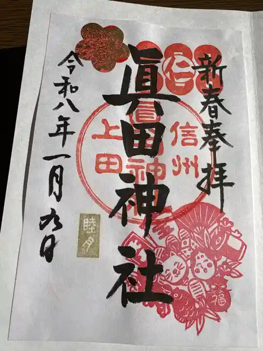 眞田神社(長野県)