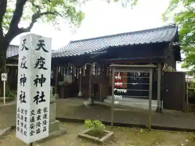 天疫神社(福岡県)