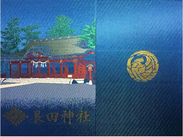 長田神社の御朱印帳