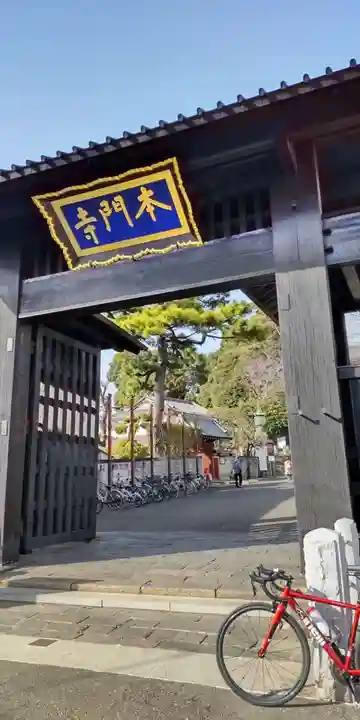 池上本門寺の山門・神門