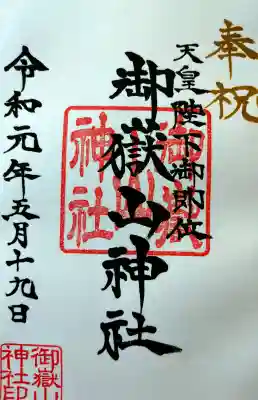 御嶽山神社の御朱印