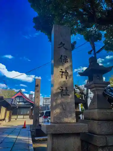 久保神社(大阪府)