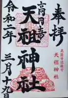 高円寺天祖神社の御朱印