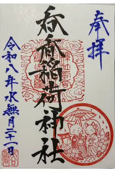 呑香稲荷神社の御朱印