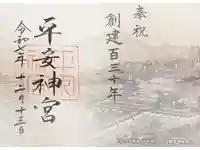 平安神宮の御朱印