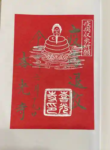 喜光寺の御朱印