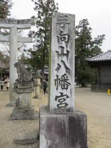 手向山八幡宮のその他建物