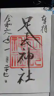 八剱神社にて拝受