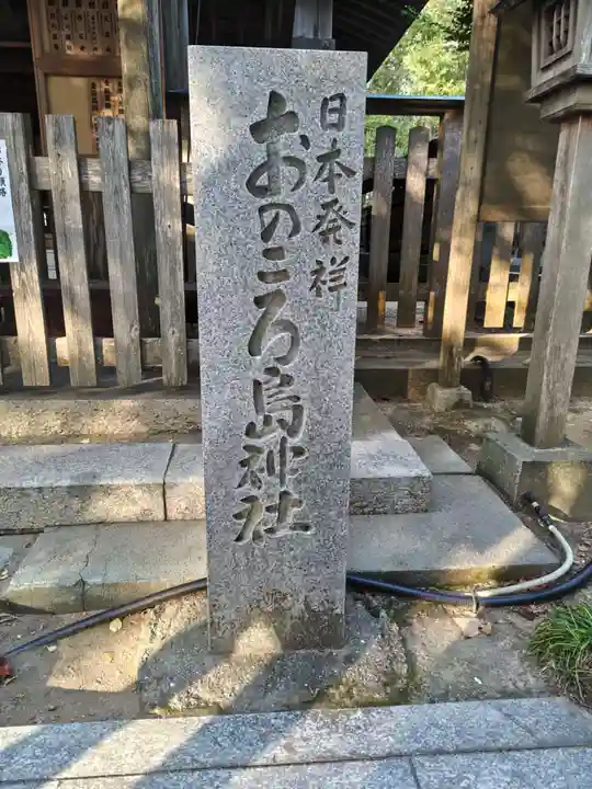 自凝島神社(兵庫県)
