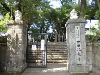 観音寺（世田谷山観音寺）の周辺