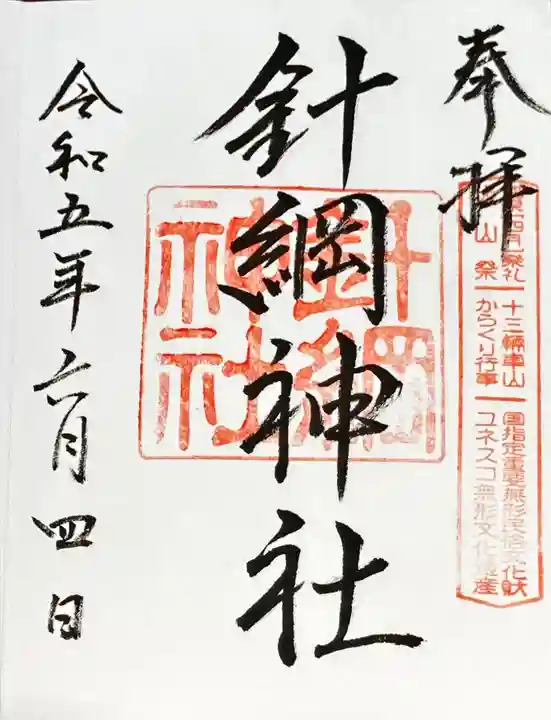 針綱神社(愛知県)