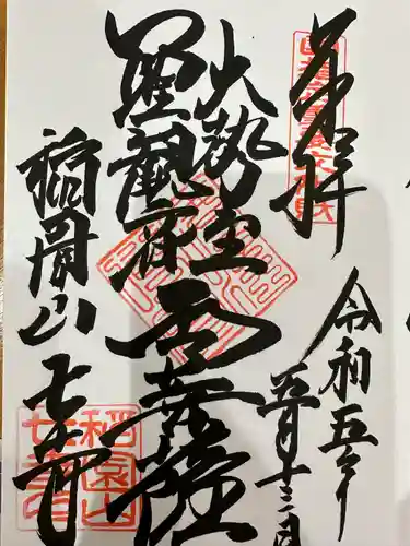 稲園山 七寺(愛知県)