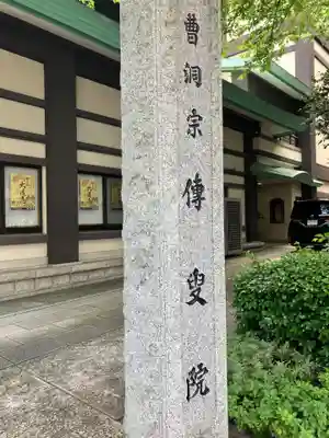 伝叟院(東京都)