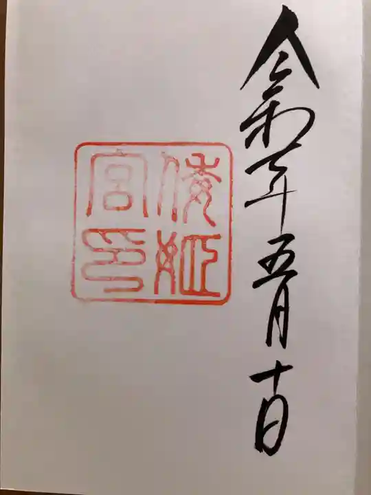 倭姫宮(皇大神宮別宮)の御朱印