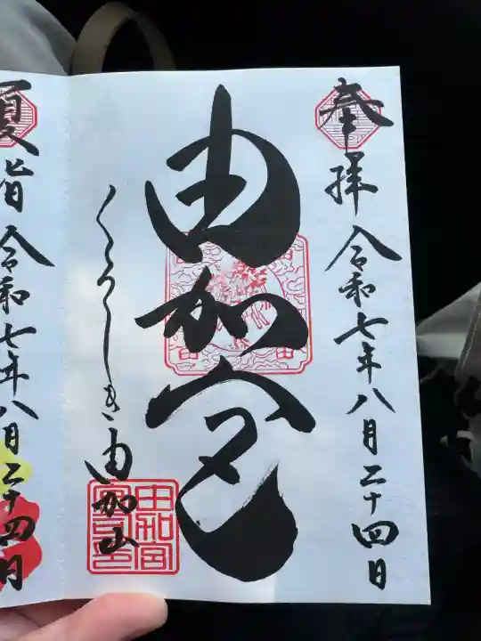 由加山 由加神社本宮(岡山県)