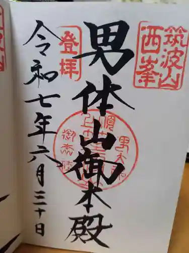 筑波山神社 男体山御本殿の御朱印