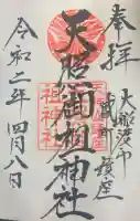 天照御祖神社の御朱印