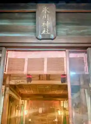 新宿下落合氷川神社(東京都)