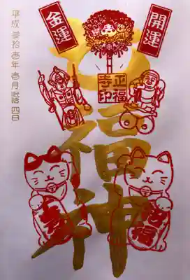 1月の金字の御朱印 
七福神をいただきました。
