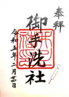 賀茂御祖神社(下鴨神社)の御朱印