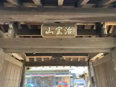 治寶山　浄泉寺(愛知県)
