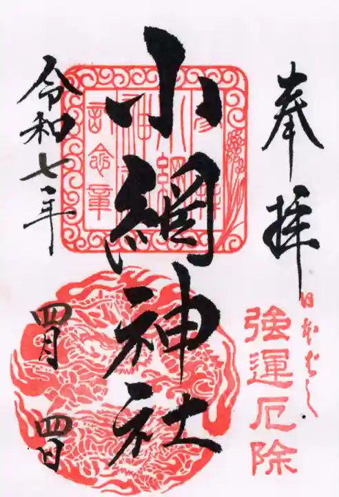 小網神社の御朱印