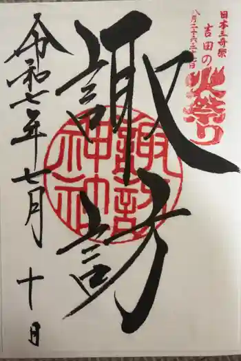 諏訪神社(北口本宮冨士浅間神社摂社)の御朱印 2025年07月