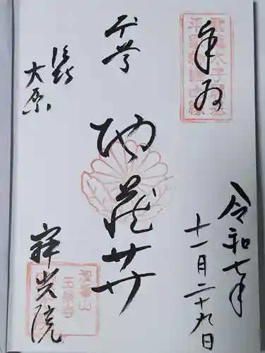 寂光院(京都府)