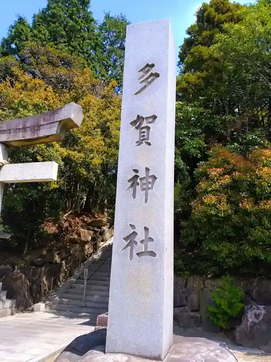 多賀神社(尾張多賀神社)のその他建物