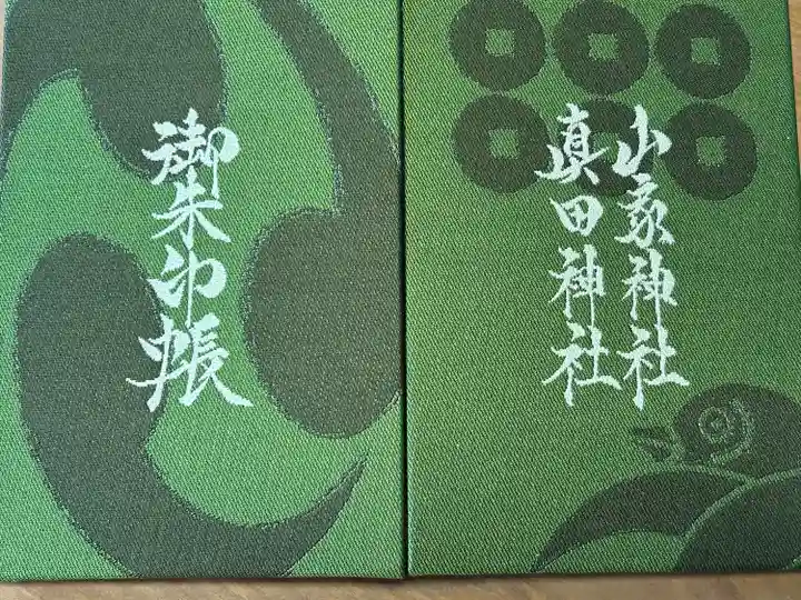 山家神社(長野県)