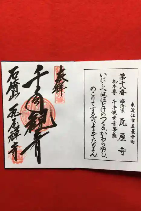 瓦屋寺の御朱印