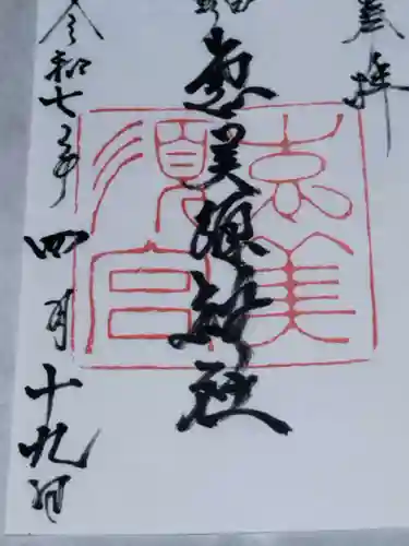 野田恵美須神社(大阪府)