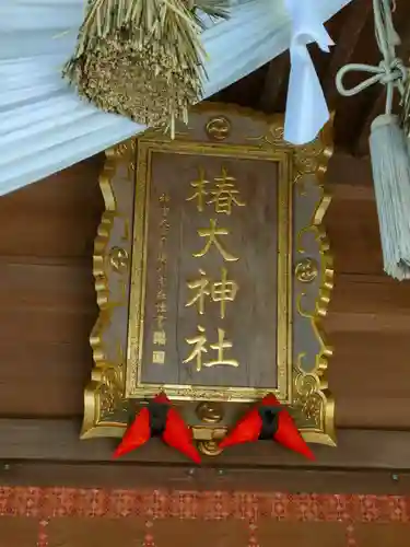 椿大神社の本殿・本堂