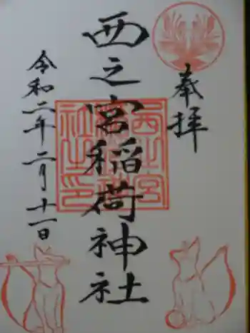 西之宮稲荷神社の御朱印 2020年02月