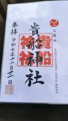 和泉貴船神社(和泉熊野神社境外末社)の御朱印