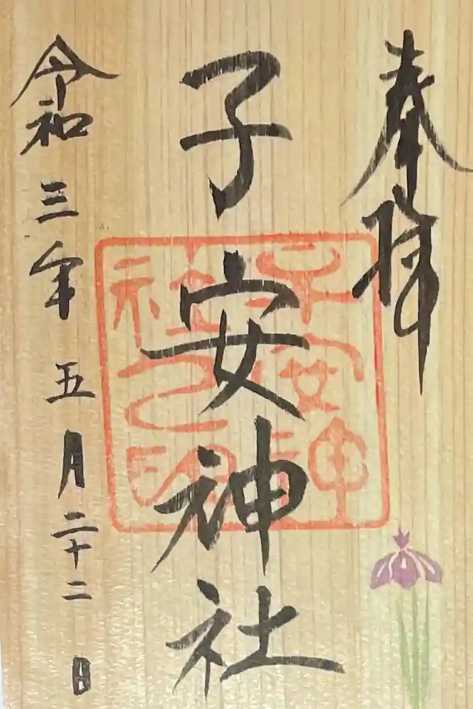 子安神社の御朱印