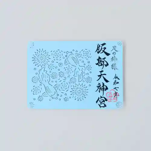 足の神様 服部天神宮(大阪府)