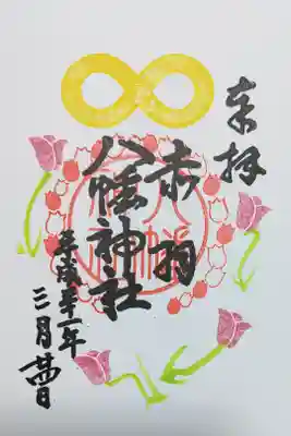 赤羽八幡神社の御朱印