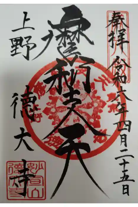 摩利支天 徳大寺の御朱印