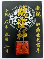 蛇窪神社の御朱印