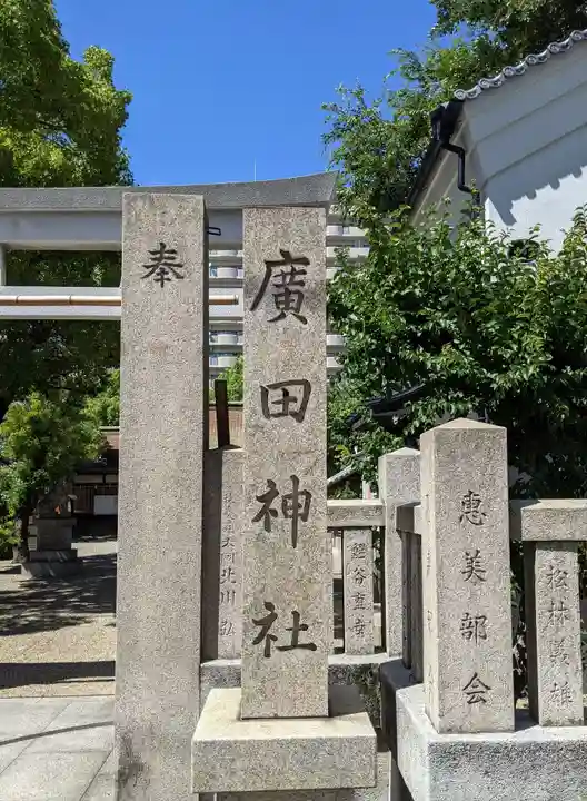 廣田神社のその他建物