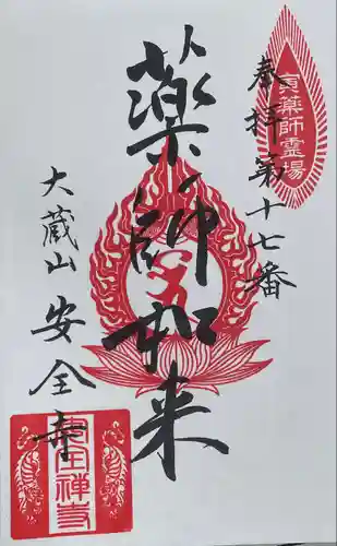 安全寺の御朱印